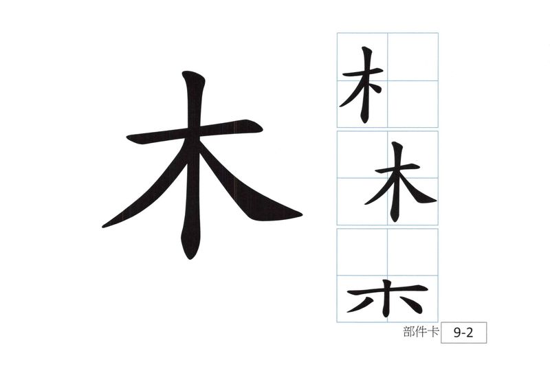 木字部件卡-書寫